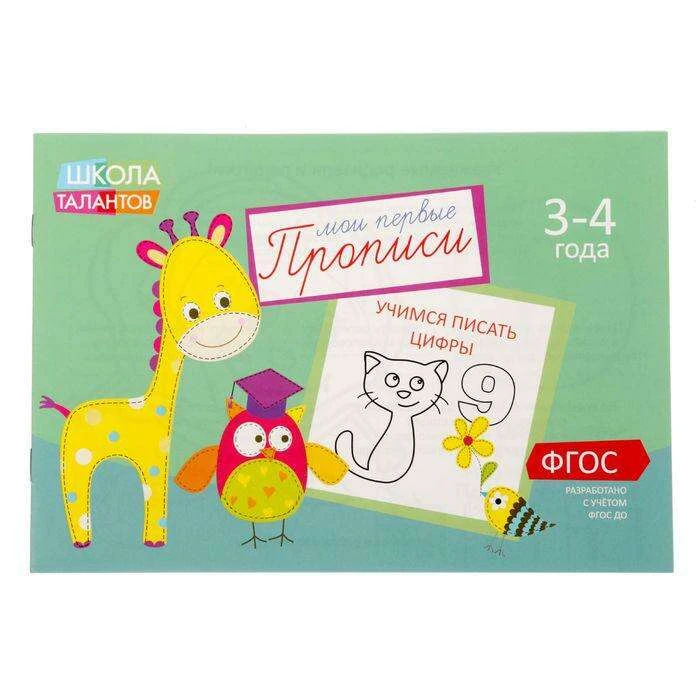 Прописи «Цифры» для детей 3-4 лет, 20 стр. 