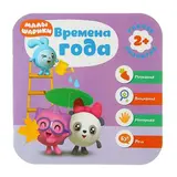 Малышарики. Курс раннего развития «Времена года» 