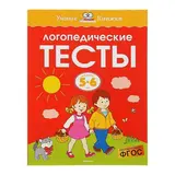Логопедические тесты: для детей 5-6 лет. Земцова О. Н. 