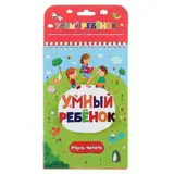 Умный ребёнок. Учусь читать 