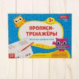Прописи-тренажёры «Весёлая арифметика», 16 стр. 