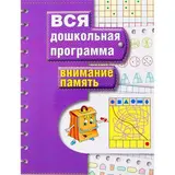 Вся дошкольная программа «Внимание. Память» 