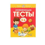 Развивающие тесты: для детей 5-6 лет. Земцова О. Н. 
