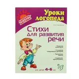 Стихи для развития речи: для детей 4-6 лет. Крупенчук О. И.  - фото 2