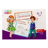 Прописи «Картинки» для детей 6-7 лет, 20 стр. 