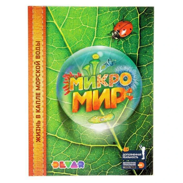 Энциклопедия 4D в дополненной реальности «Микромир» "Микромир" А4 тв.обл