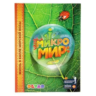 Энциклопедия 4D в дополненной реальности «Микромир» "Микромир" А4 тв.обл