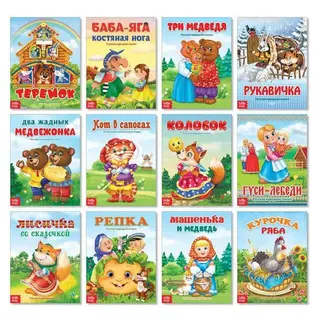 Набор лучших сказок для детей, 12 шт. для детей, 12 шт.