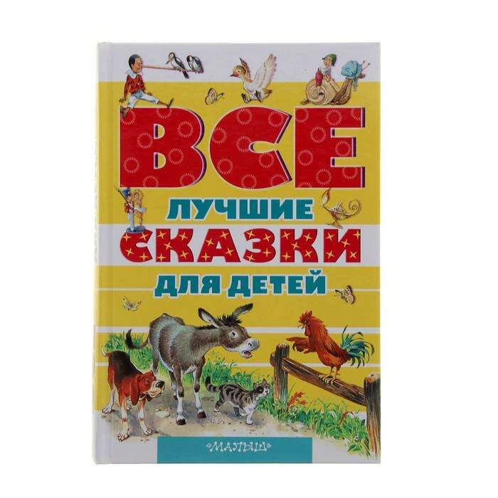 Все лучшие сказки для детей. Перро Ш., Андерсен Г. Х., Коллоди К. для детей