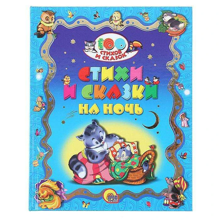 Стихи и сказки на ночь Стихи и сказки на ночь