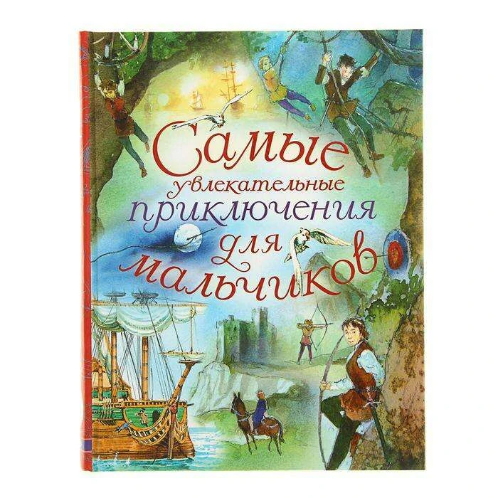 Самые увлекательные приключения для мальчиков. Свифт Д., Дефо Д., Дюма А. для мальчиков