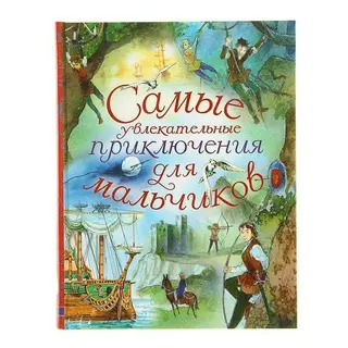 Самые увлекательные приключения для мальчиков. Свифт Д., Дефо Д., Дюма А. для мальчиков