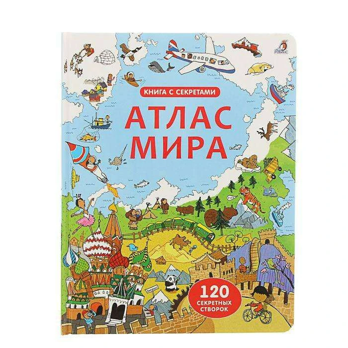 Книга с секретами «Атлас мира» "Атлас мира"