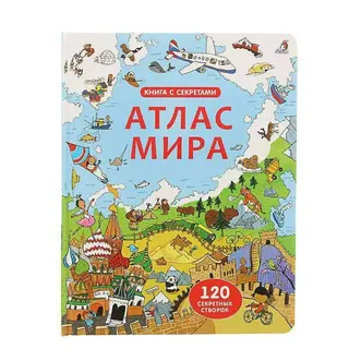 Книга с секретами «Атлас мира» "Атлас мира"