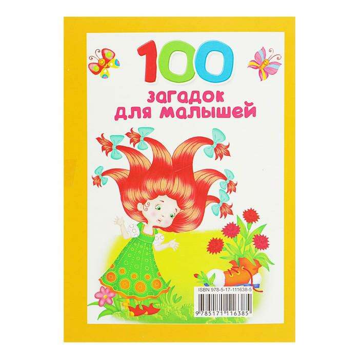 100 загадок для малышей. Дмитриева В. Г. 
