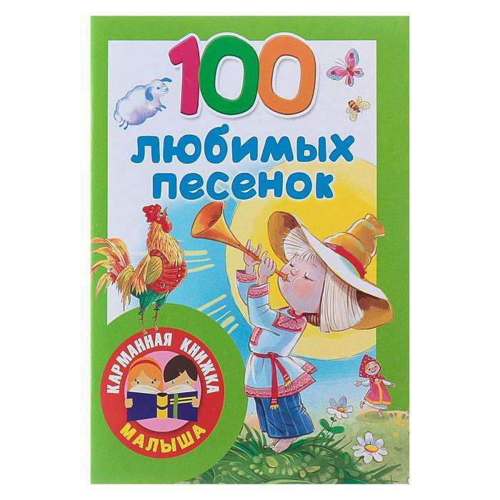 Автор песенки. Популярные книжочки с песнями 2024. 100 Любимых песенок.