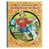 Волшебное кольцо. Платонов А. П.  - фото 7