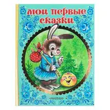 Мои первые сказки. Толстой А. Н., Ушинский К. Д.  - фото 6