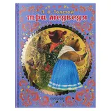 Три медведя. Толстой Л. Н.  - фото 2