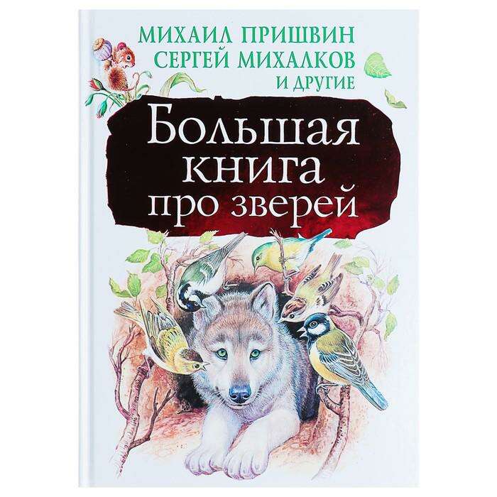Большая книга михалкова. Большая книга зверей. Про зверей книга. Зверюшка с книгой. Книга большая книга животных.
