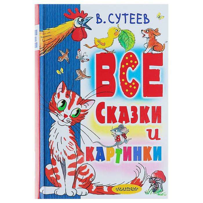 Все сказки и картинки. Сутеев В. Г. 