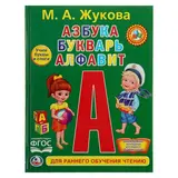 Азбука, букварь, алфавит. Жукова М. А.  - фото 4