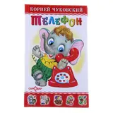 Телефон. Автор: Чуковский К.И. 