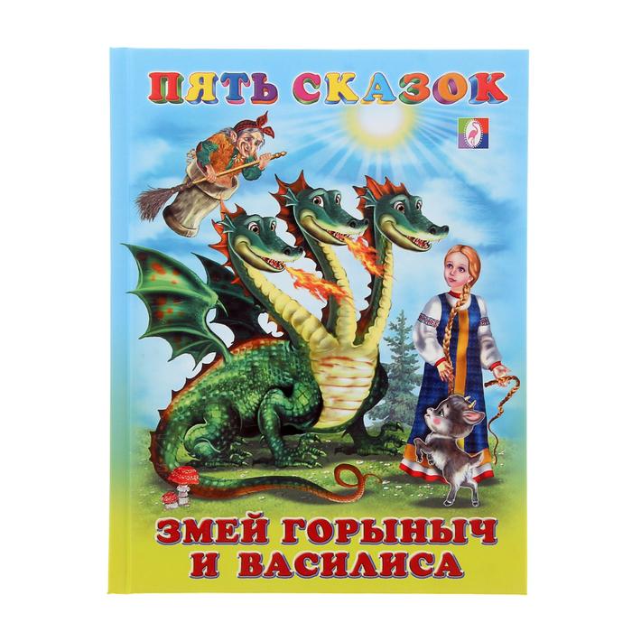 Пять сказок «Змей Горыныч и Василиса» 