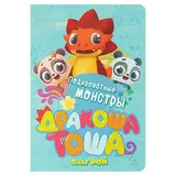 Дракоша Тоша. Подкроватные монстры. Рой О. 
