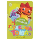 Дракоша Тоша. Страна Упрямдия. Рой О.  - фото 4