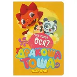 Дракоша Тоша. Что такое ося? Рой О.  - фото 3