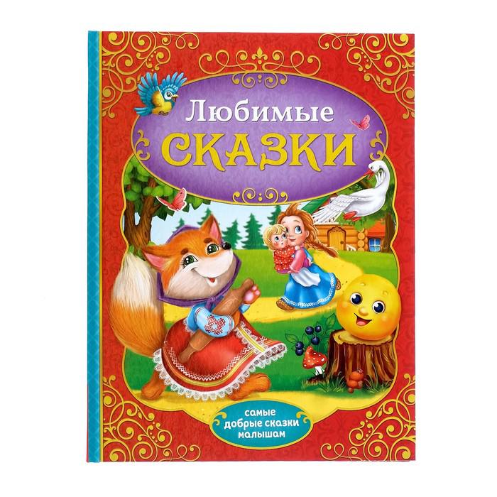 Книга в твёрдом переплёте «Любимые сказки» 