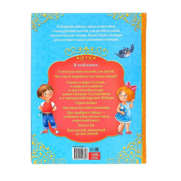 Книга в твёрдом переплёте «Сказки и стихи для детского сада» 