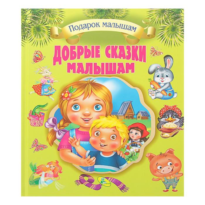 Книжка для малышей «Добрые сказки малышам» 