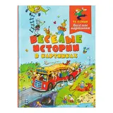 Весёлые истории в картинках  - фото 4