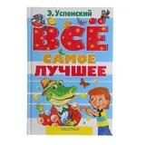 Всё самое лучшее. Успенский Э. Н. 