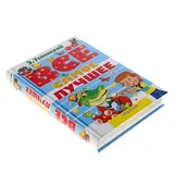 Всё самое лучшее. Успенский Э. Н.  - фото 2