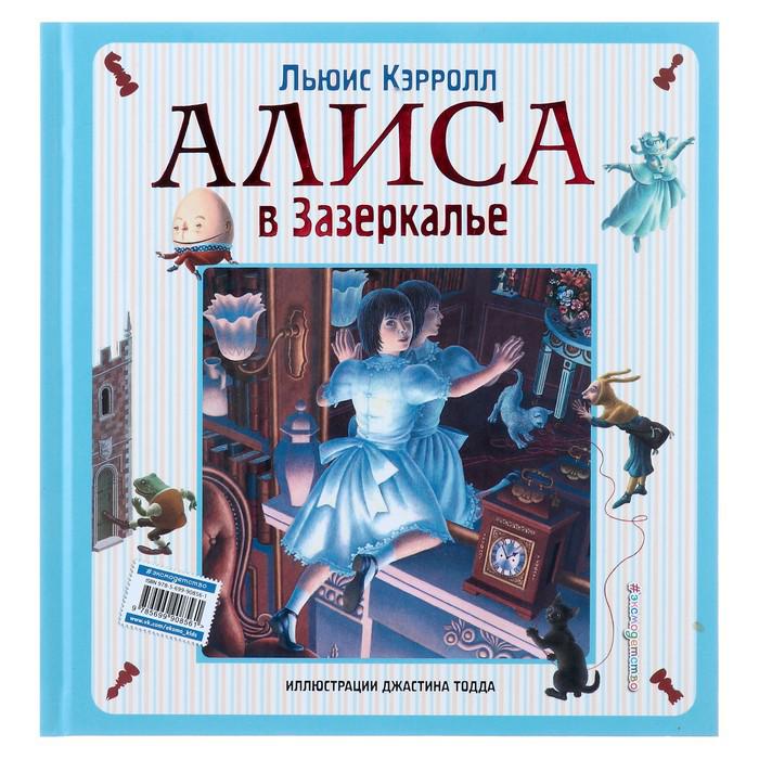 Кэрролл л. Л. Кэрролл л. Льюис кэрролл алиса в зазеркалье. Алиса в зазеркалье обложка книги.