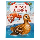 Книга сказка «Серая шейка», 16 стр. 