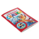 Маленькие сказки. Маршак С. Я., Чуковский К. И., Остер Г. Б.  - фото 6