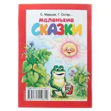 Маленькие сказки. Маршак С. Я., Чуковский К. И., Остер Г. Б.  - фото 2