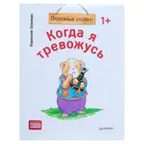 Полезные сказки «Когда я тревожусь». Спилман К. 