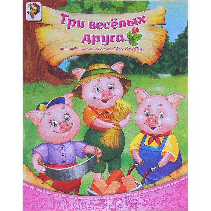 Книга «Три весёлых друга», по мотивам английской сказки Three Little Pigs, 8 страниц 