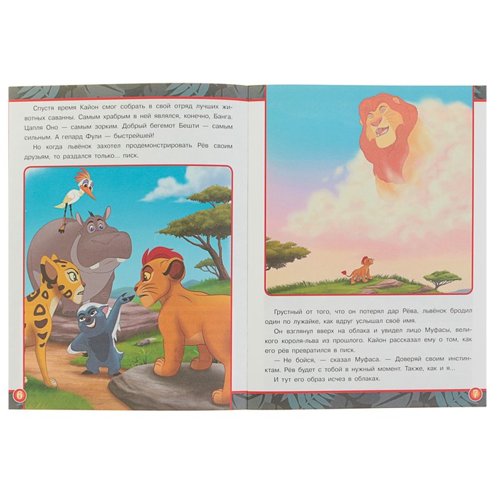 Сказка + загадки 2 в 1 «Хранитель Лев» 
