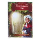 Мировая классика детям. Таинственный сад. Фрэнсис Элиза Бернетт  - фото 5