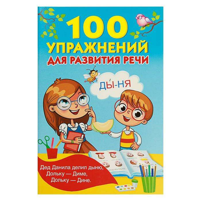 100 упражнений для развития речи. Дмитриева В. Г., Горбунова И. В., Кузнецова А. О. 