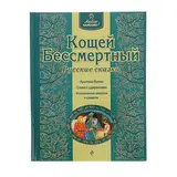 Кощей Бессмертный. Русские сказки 