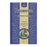 Рукавичка. Русские сказки 