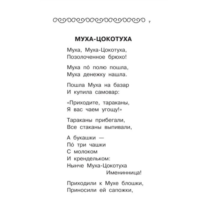100 любимых стихов и сказок. Чуковский К. И. 