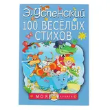 100 весёлых стихов. Успенский Э. Н. 